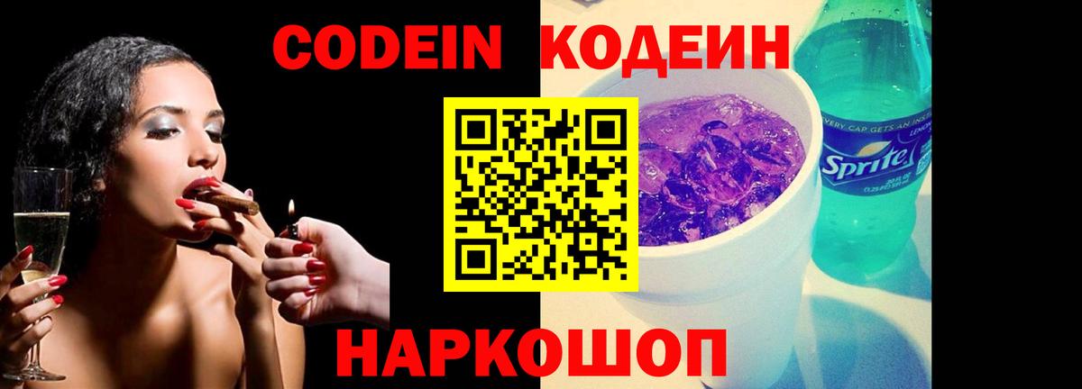 Кодеин Purple Drank Моршанск