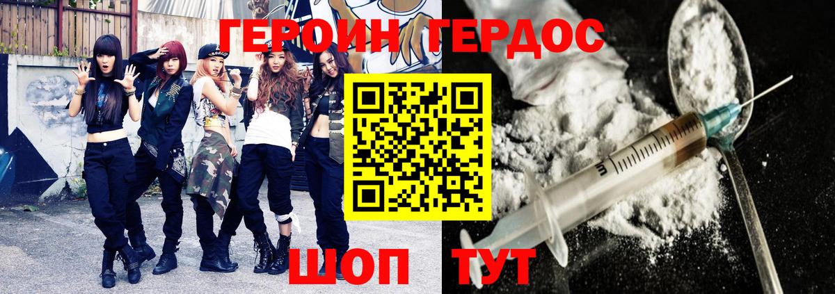 Героин Heroin Моршанск